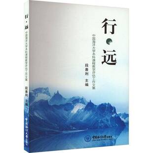 RT正常发货 行·远:中国海洋大学本科课程教学评估工作文集9787567036147 段善利中国海洋大学出版社社会科学书籍