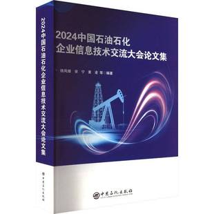 社经济书籍 徐凤银中国石化出版 RT正版 2024中国石油石化企业信息技术交流大会论文集9787511474957