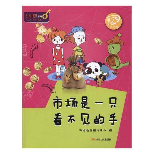 RT现货速发 市场是一只看不见的手9787220098376 财商教育写中心四川人民出版社管理书籍