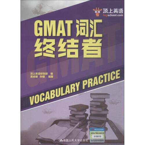 RT现货速发 GMAT词汇终结者9787300260921 黄卓名中国人民大学出版社外语书籍