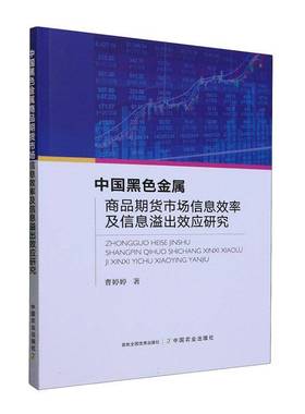 RT正版 中国黑色金属商品期货市场信息效率及信息溢出效应研究9787109309708 曹婷婷中国农业出版社经济书籍