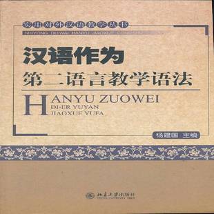 RT正版 汉语作为语言教学语法9787301208946 杨建国北京大学出版社社会科学书籍