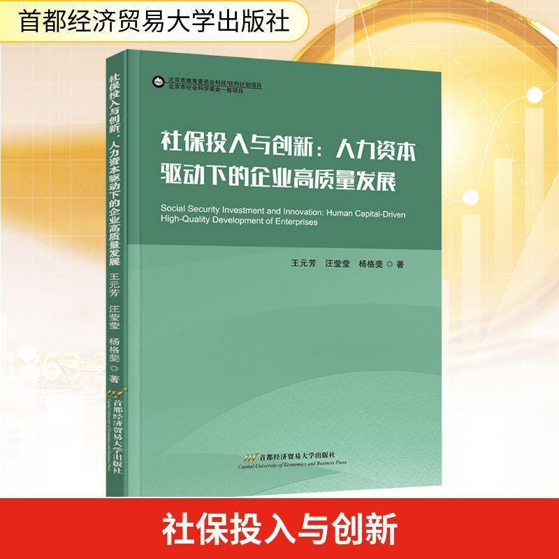 RT正版 社保投入与创新:人力资本驱动下的企业高质量发展9787563839001 王元芳首都经济贸易大学出版社图书书籍