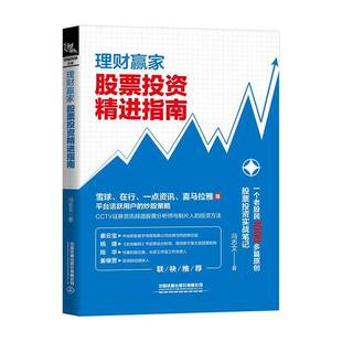 RT正常发货 理财赢家：股票投资精进指南9787113268350 冯志文中国铁道出版社经济书籍