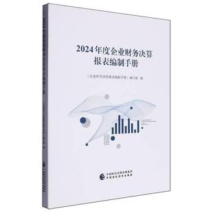 RT正版 2024年度企业财务决算报表编制手册9787522335728 《企业财务决算报表制手册》写组中国财政经济出版社经济书籍