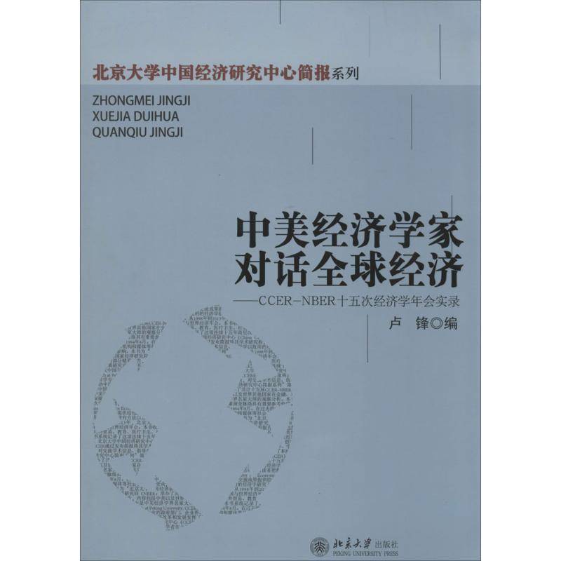 RT正版 中美经济学家对话全球经济:CCER-NBER十五次经济学年会实录9787301240670 卢锋北京大学出版社经济书籍