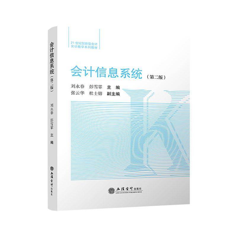 RT正版 会计信息系统9787542979988 刘永春立信会计出版社图书书籍