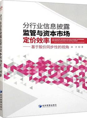 RT正版 分行业信息披露监管与资本市场定价效率:基于股价同步性的视角:from the persp9787509693391 韩贤经济管理出版社经济书籍
