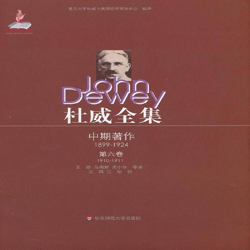 RT正版 杜威全集:1910-1911:六卷:《我们如何思维》19101911年间9787561777343 乔·安·博伊兹顿华东师范大学出版社哲学宗教书籍