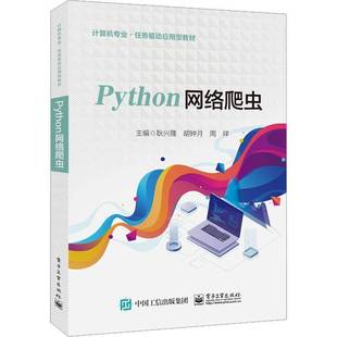社计算机与网络书籍 耿兴隆电子工业出版 RT正版 Python网络爬虫9787121438103