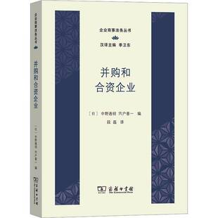 RT正版 中野通明商务印书馆法律书籍 并购和合资企业9787100220910