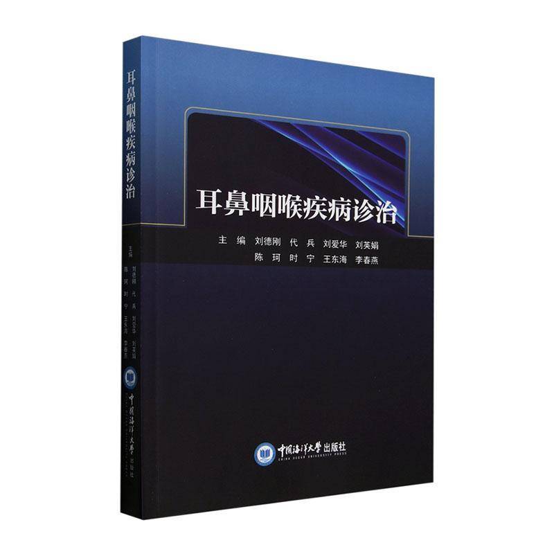 RT正版 耳鼻咽喉疾病诊治9787567038936 刘德刚中国海洋大学出版社医药卫生书籍