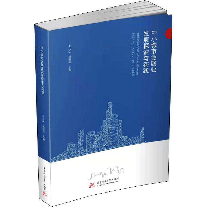 RT正常发货 中小城市会展业发展探索与实践9787568077972 朱飞跃华中科技大学出版社文化书籍