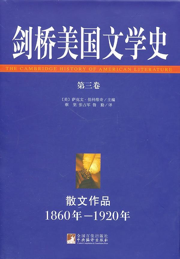 RT正版剑桥美国文学史:第三卷:散文作品:1860年-1920年9787511705242萨克文·伯科维奇中央编译出版社文学书籍-封面