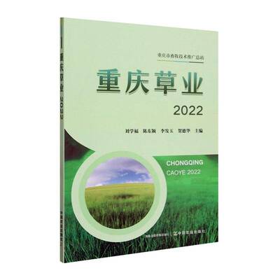 RT正版 重庆草业20229787109319523 刘学福中国农业出版社经济书籍