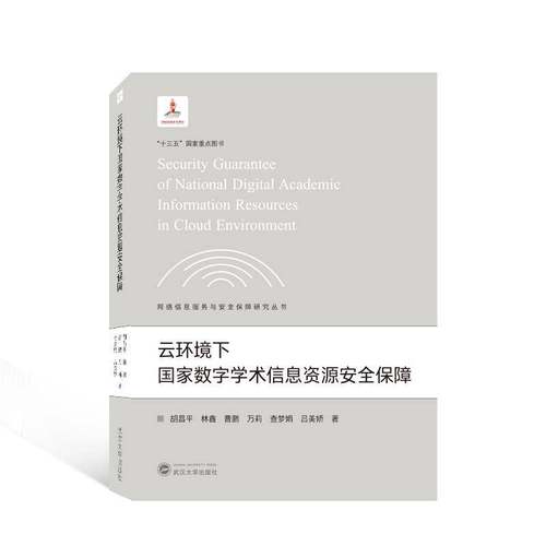 RT正版 云服务风险识别与管理9787307229068 林鑫武汉大学出版社计算机与网络书籍