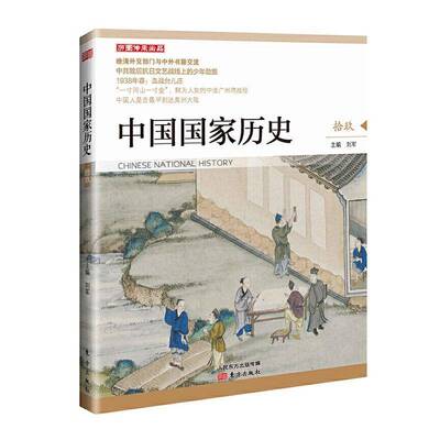 RT正常发货 中国国家历史（拾玖）9787520713528 刘军东方出版社文学书籍