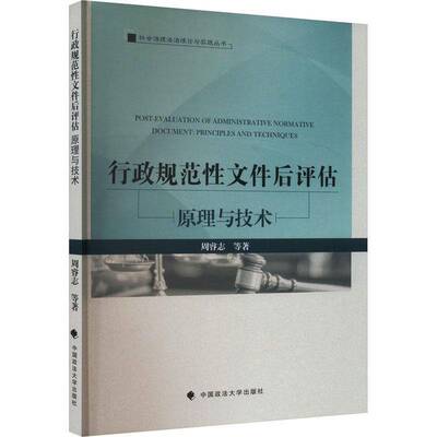 RT现货速发 行政规范性文件后评估:原理与技术:principles and techniques9787576410327 周睿志等中国政法大学出版社政治书籍