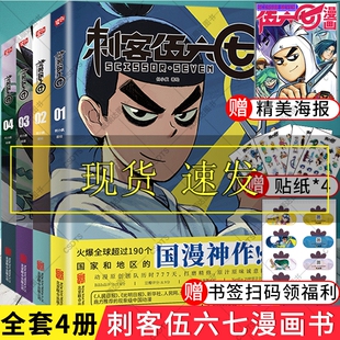 漫画书全套全集4册1234季 五六七漫画伍67 官方收藏册漫画小说周边实体书第三季 黑白双龙玄武国篇 567 未出书籍二 刺客伍六七