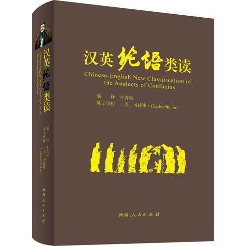 RT现货速发 汉英论语类读9787215118621 牛青坡河南人民出版社哲学宗教书籍