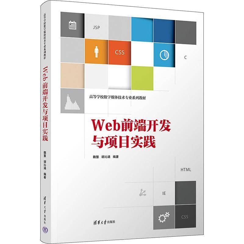 RT正版 Web前端开发与项目实践9787302633464 魏慧清华大学出版社计算机与网络书籍