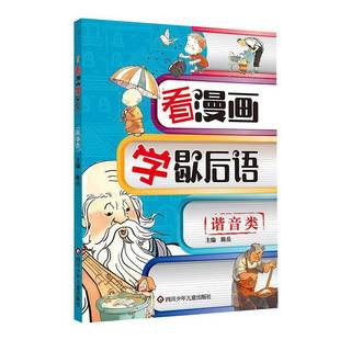 RT正版 看漫画学歇后语:谐音类9787572816659 陈岳四川少年儿童出版社社会科学书籍