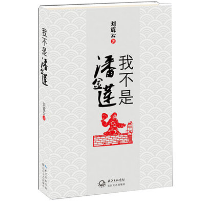 我不是潘金莲(精) 同名电影小说书籍 刘震云著 冯小刚电影 主演改编一句顶一万句姊妹篇我叫刘跃进作者