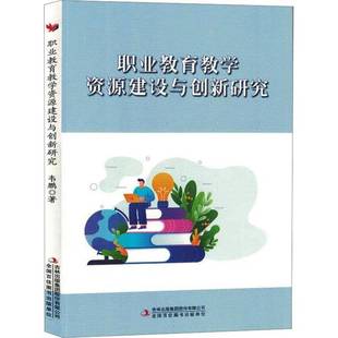 集团股份社会科学书籍 韦鹏吉林出版 RT正版 职业教育教学资源建设与创新研究9787573122636