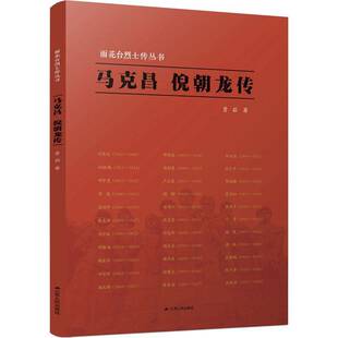 贾茹江苏人民出版 倪朝龙传9787214256850 社传记书籍 马克昌 RT正版
