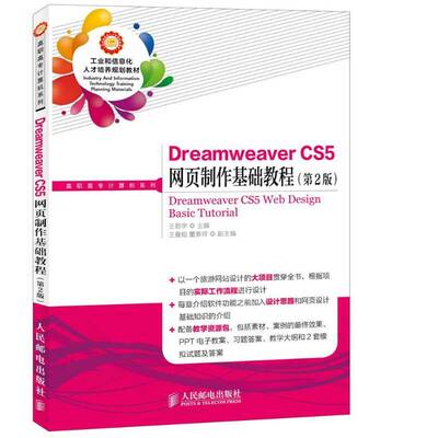 RT正常发货 Dreamweaver CS5网页制作基础教程9787115350817 王君学人民邮电出版社教材书籍