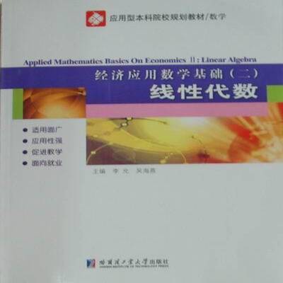 RT现货速发 经济应用数学基础:二:Ⅱ:线性代数:Linear algebra9787560331881 李允哈尔滨工业大学出版社自然科学书籍