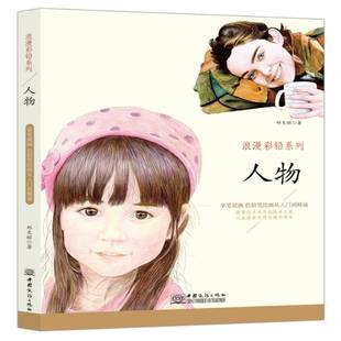 RT正版 浪漫彩铅系列：拿笔画 色铅笔绘画从入门到精通：人物9787510317859 邱文昭中国商务出版社艺术书籍