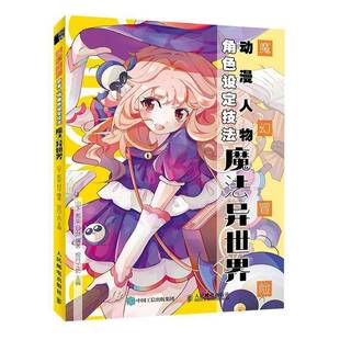 绘月工坊人民邮电出版 魔法异世界9787115568151 社艺术书籍 魔幻冒险动漫人物角色设定技法 RT正版