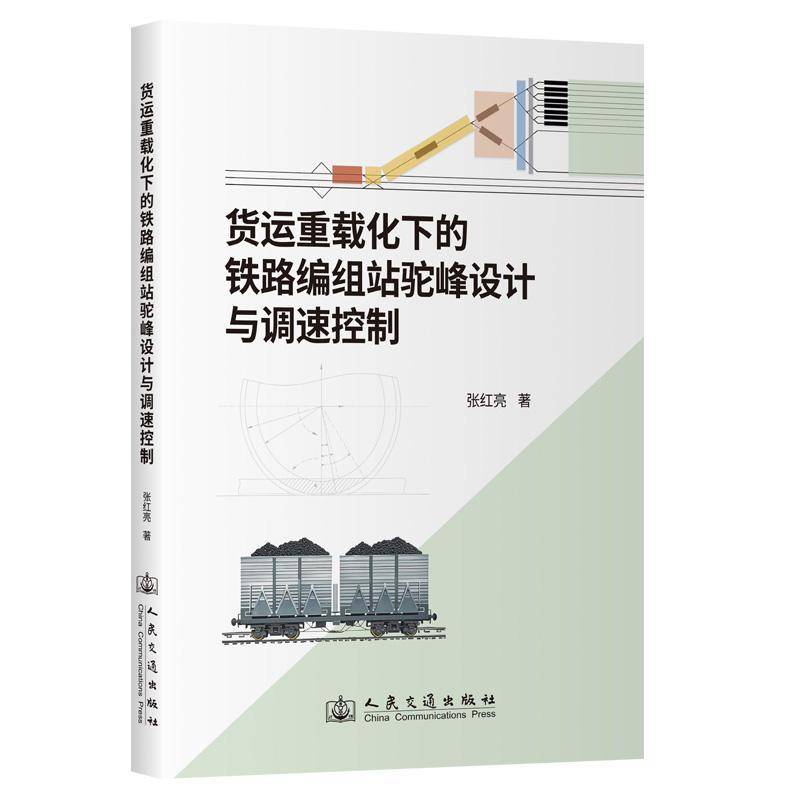 RT正版 货运重载化下的铁路编组站驼峰设计与调速控制9787114197376 张红亮人民交通出版社交通运输书籍