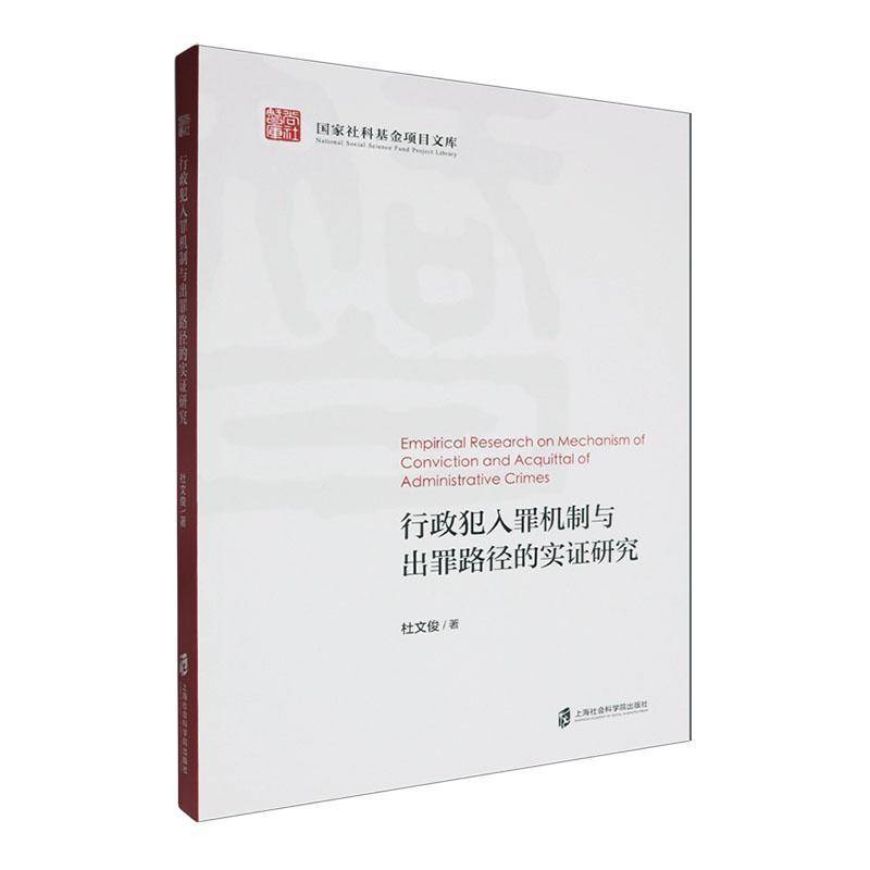 RT正版 行政犯入罪机制与出罪路径的实证研究9787552045611 杜文俊上海社会科学院出版社法律书籍