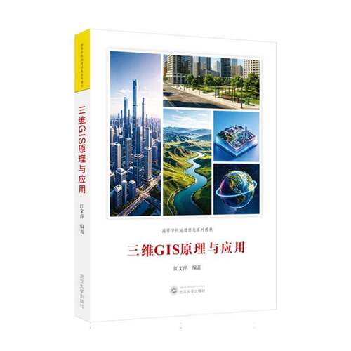 RT现货速发 三维GIS原理与应用9787307257474 江文萍武汉大学出版社自然科学书籍