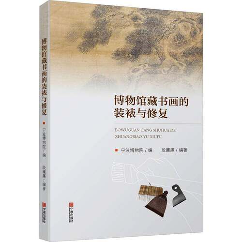 RT现货速发 博物馆藏书画的装裱与修复9787552644487 段廉廉宁波出版社社会科学书籍