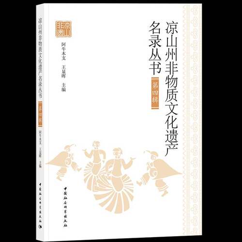 RT现货速发 凉山州非物质文化遗产名录丛书:第四辑9787520323376 阿牛木支中国社会科学出版社历史书籍