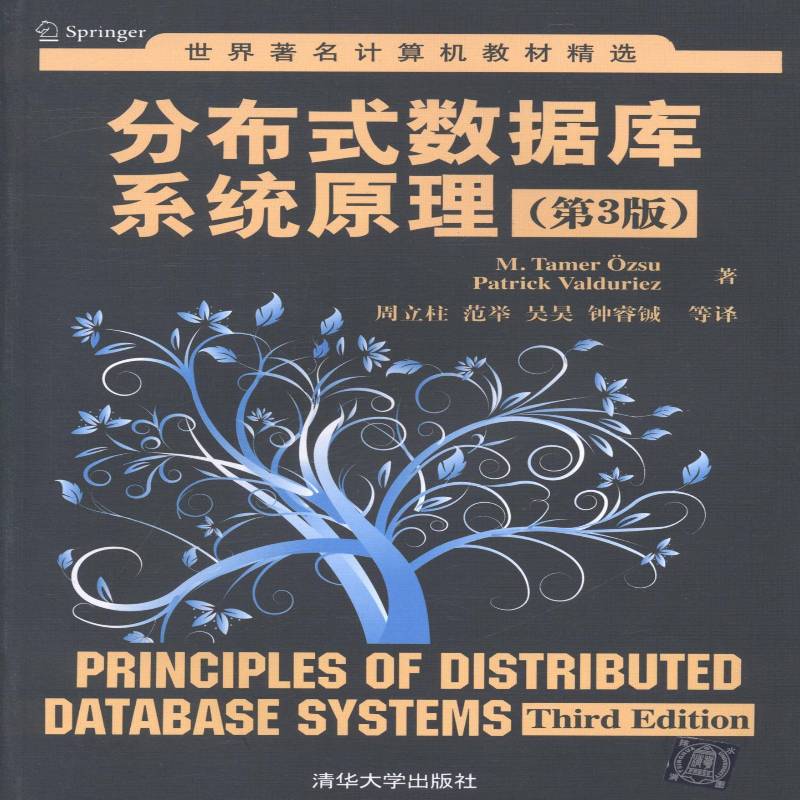 RT正版 分布式数据库系统原理9787302346005 清华大学出版社教材书籍