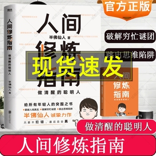 聪明人职场手册 投资 婚恋 人间修炼指南 人生规划 做清醒 生活陷阱 自我实现励志心灵与修养书 半佛仙人著内卷时代