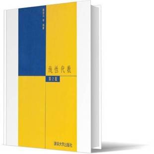社自然科学书籍 居余马清华大学出版 RT正版 线性代数9787302055341