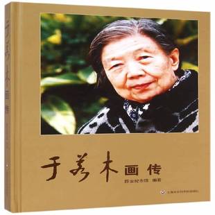 RT正版 于若木画传9787552006520 陈云纪念馆上海社会科学院出版社传记书籍