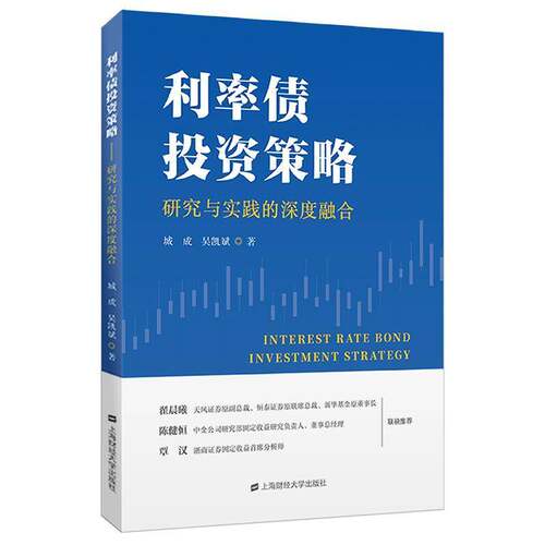 RT现货速发 利率债投资策略:研究与实践的深度融合9787564242145 城成上海财经大学出版社经济书籍