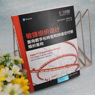 RT正常发货 敏捷组织设计:面向数字化转型和持续交付的组织重构9787302599685 斯里拉姆·纳拉扬清华大学出版社管理书籍