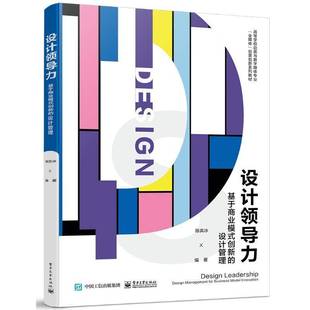 m9787121452765 社管理书籍 创新 management for design 基于商业模式 设计管理 陈奕冰电子工业出版 RT正版 business 设计领导力
