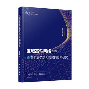 RT正版 区域高铁网络发展对董监高劳动力市场的影响研究9787561599464 申屠李融厦门大学出版社图书书籍