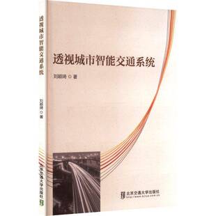 RT正常发货 透视城市智能交通系统9787512154506 刘颖琦北京交通大学出版社交通运输书籍