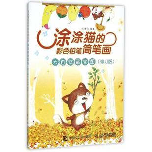 涂涂猫人民邮电出版 RT正版 大自然藏宝图9787115408815 彩色铅笔简笔画 社艺术书籍 涂涂猫