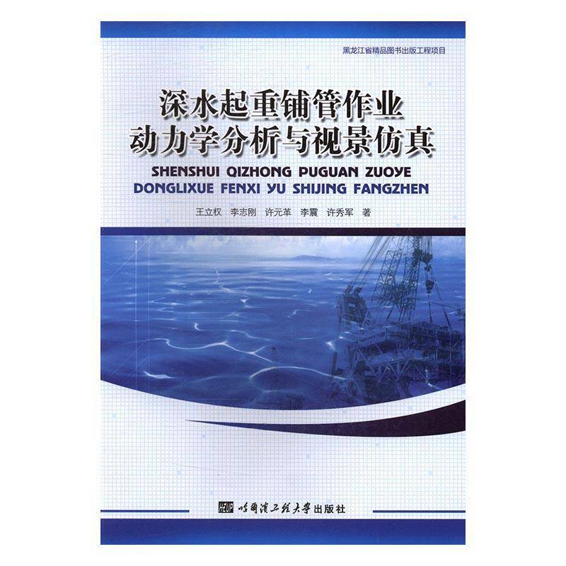 RT正版 深水起重铺管作业动力学分析与视景9787566113856 王立权哈尔滨工程大学出版社自然科学书籍