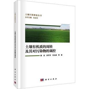 土壤有机质 社农业 周转及其对污染物 潘波科学出版 林业书籍 调控9787030821256 RT正版